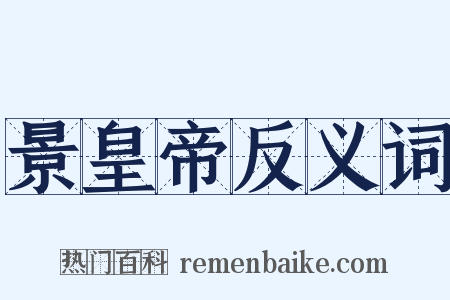 景皇帝反义词是什么意思的图片